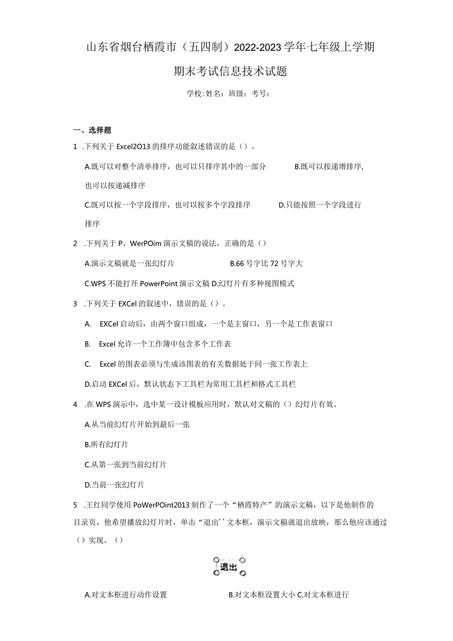 山东省烟台栖霞市（五四制）2022-2023学年七年级上学期期末考试信息技术试题.docx_第1页