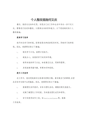 个人整改措施何文庆.docx