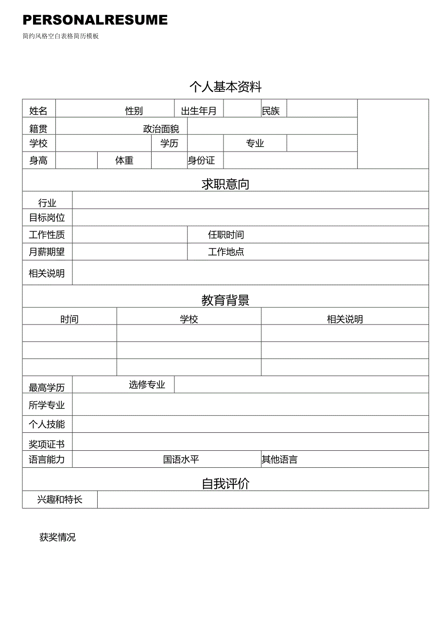 个人简历空白表格(11).docx_第3页