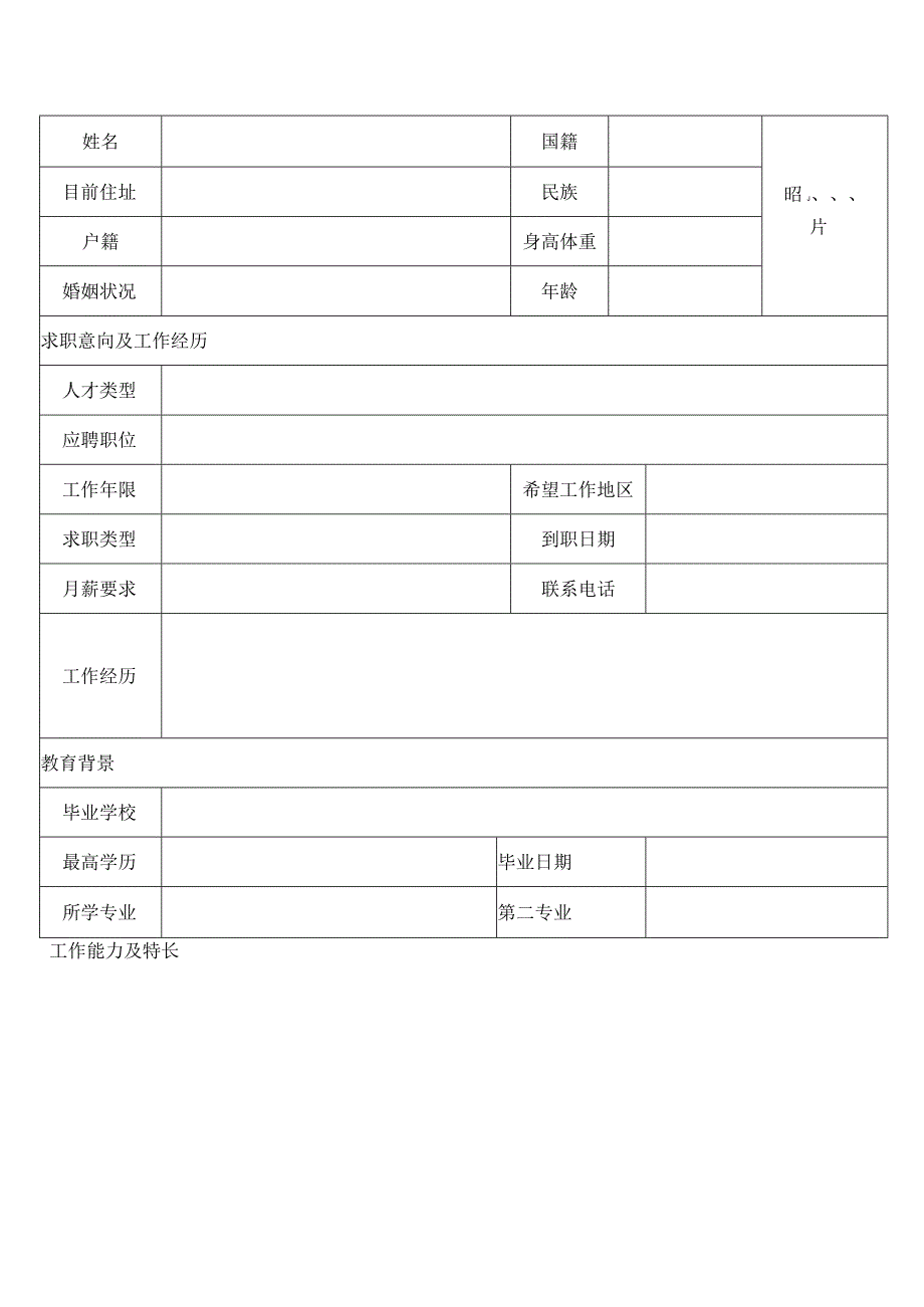 个人简历空白表格(88).docx_第1页