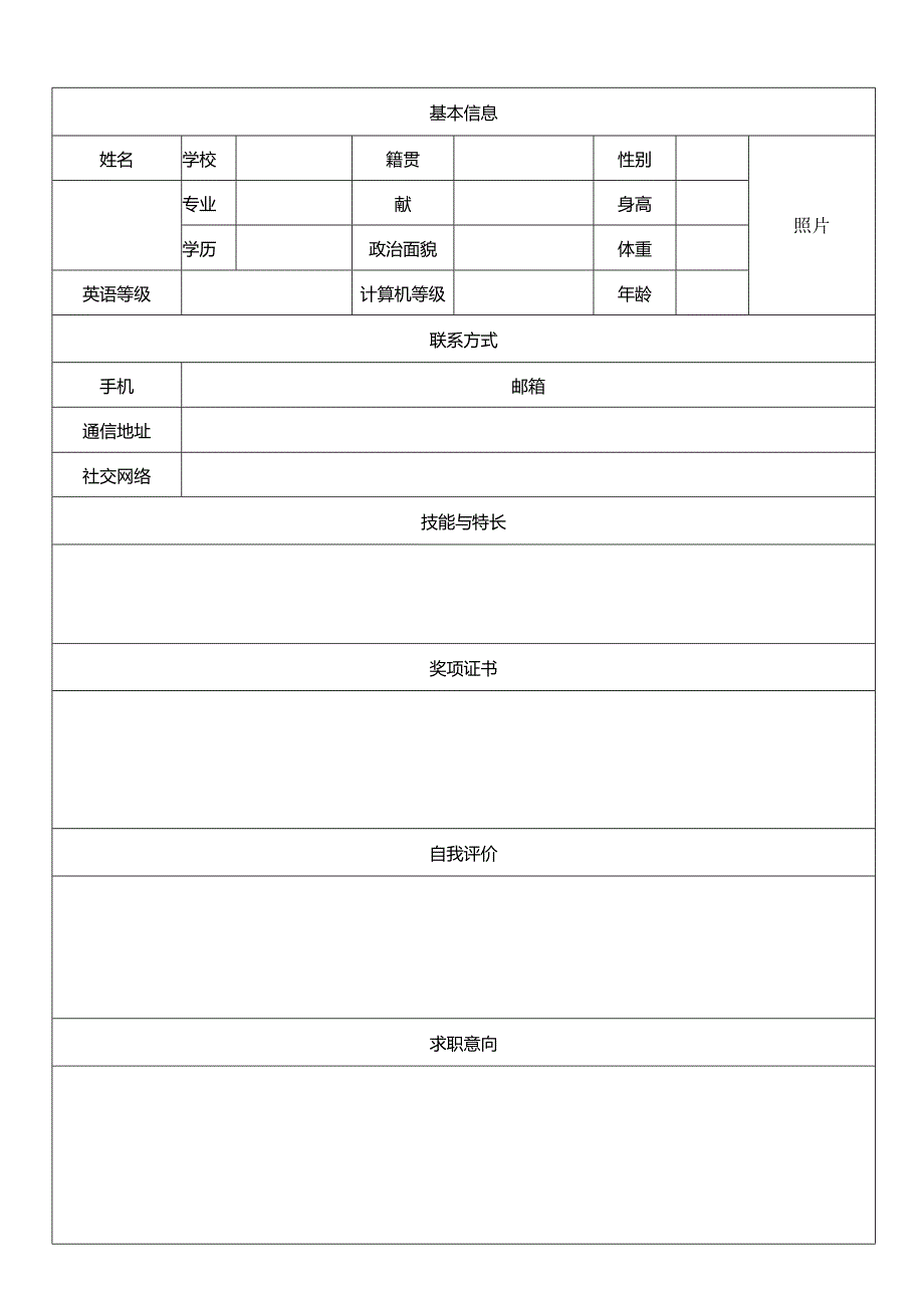 个人简历空白表格(88).docx_第3页