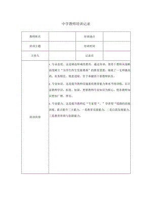 中学教师培训记录.docx