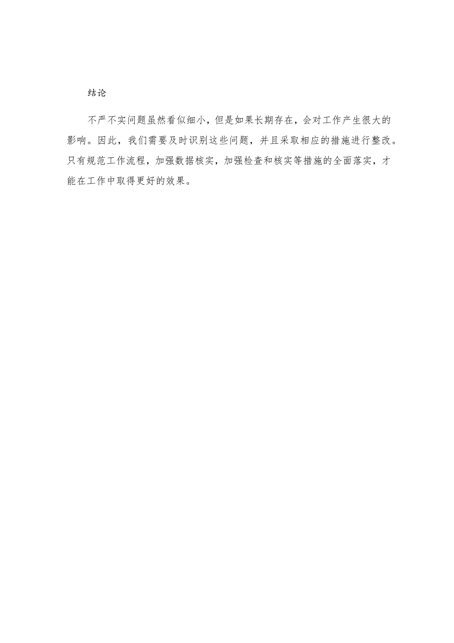 不严不实问题清单表现及整改措施.docx_第3页