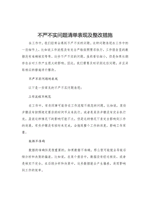 不严不实问题清单表现及整改措施.docx