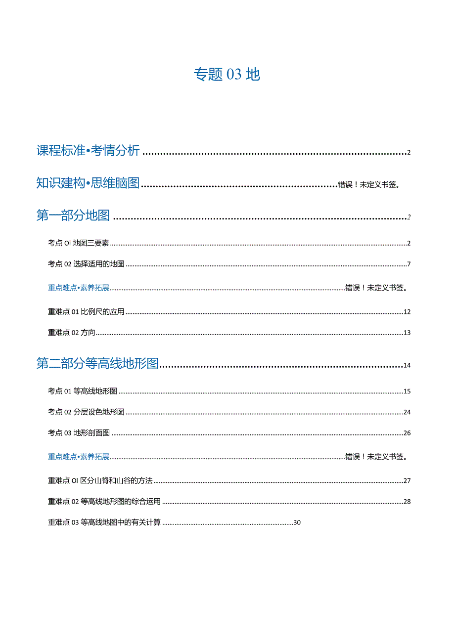 专题03地图（讲义）.docx_第1页