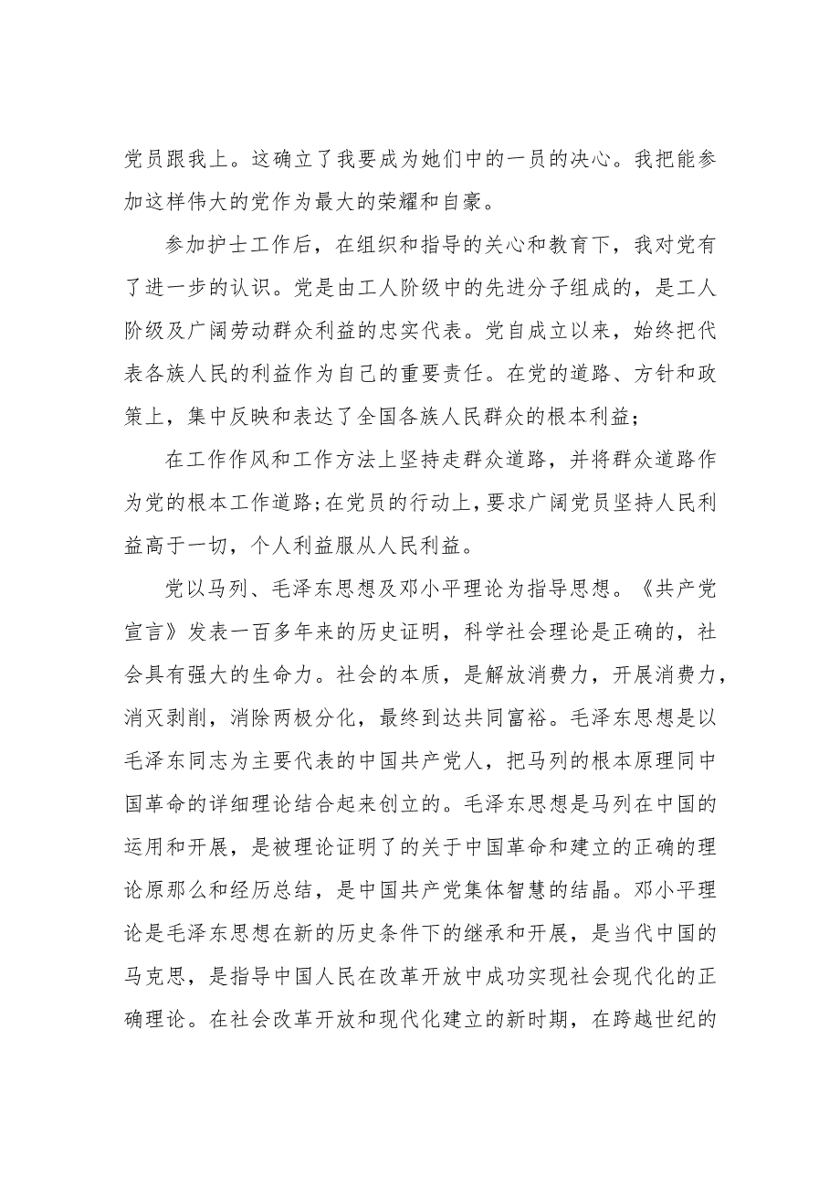 【精品文档】2022护理人员入党申请书最新版范文（整理版）.docx_第2页