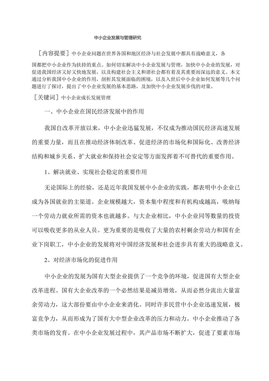 中小企业发展与管理研究.docx_第1页