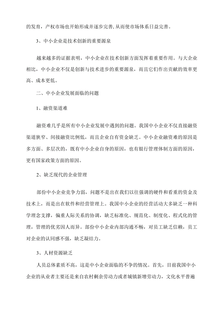 中小企业发展与管理研究.docx_第2页