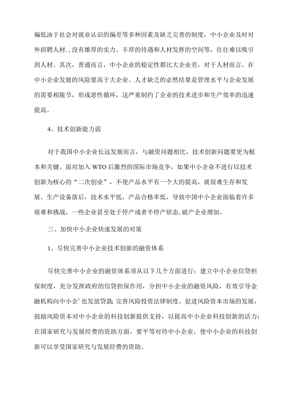 中小企业发展与管理研究.docx_第3页