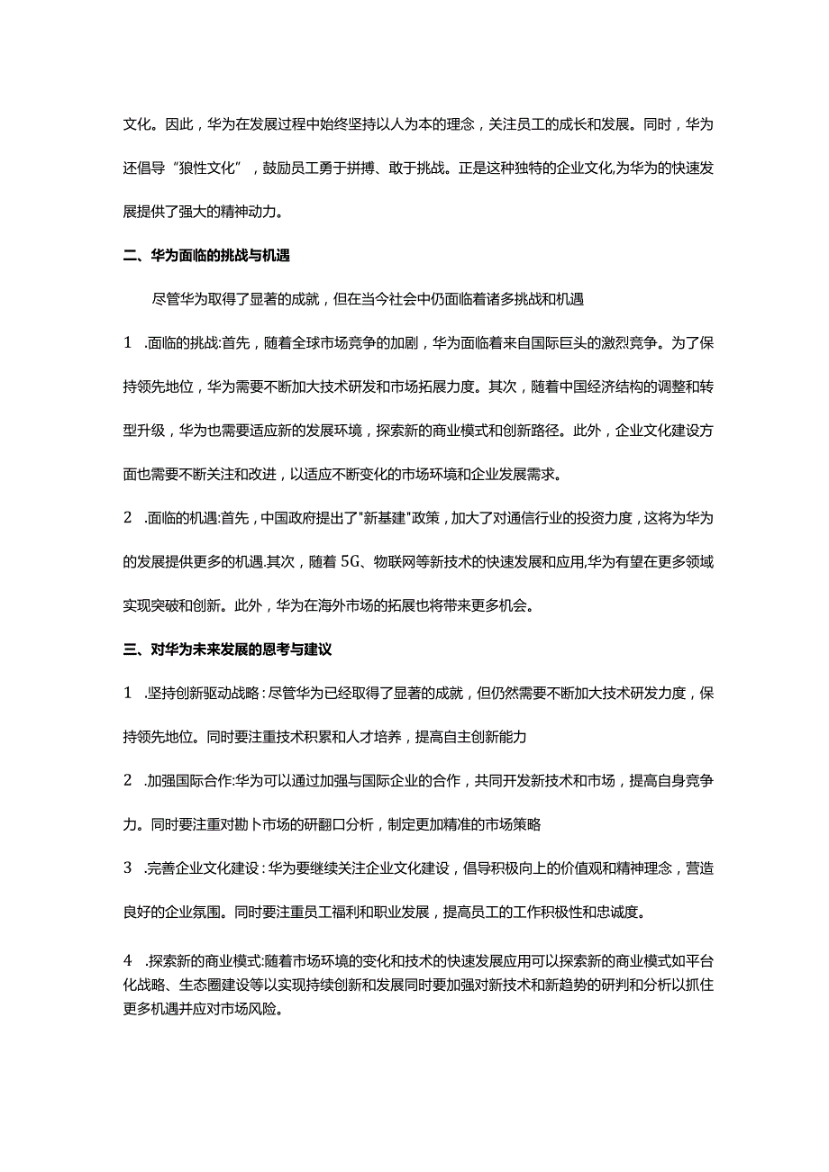 【经管】-《激荡三十年》案例分析-华为崛起之路.docx_第2页