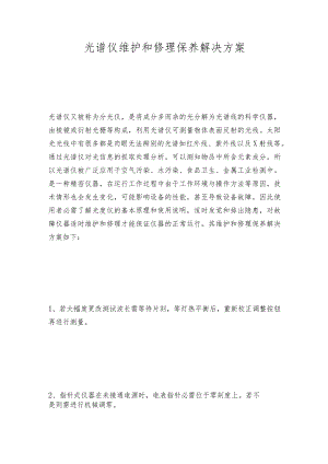 光谱仪维护和修理保养解决方案.docx