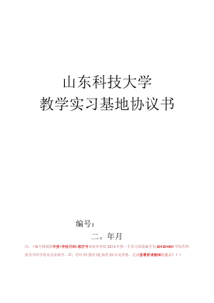 山东科技大学校外实习基地.docx