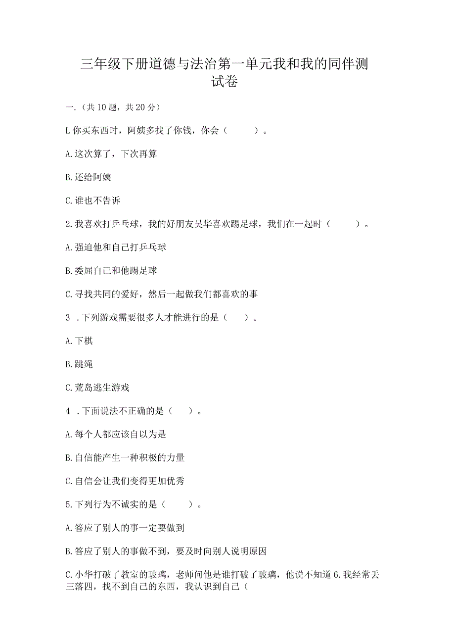 三年级下册道德与法治第一单元我和我的同伴测试卷精品（夺冠）.docx_第1页