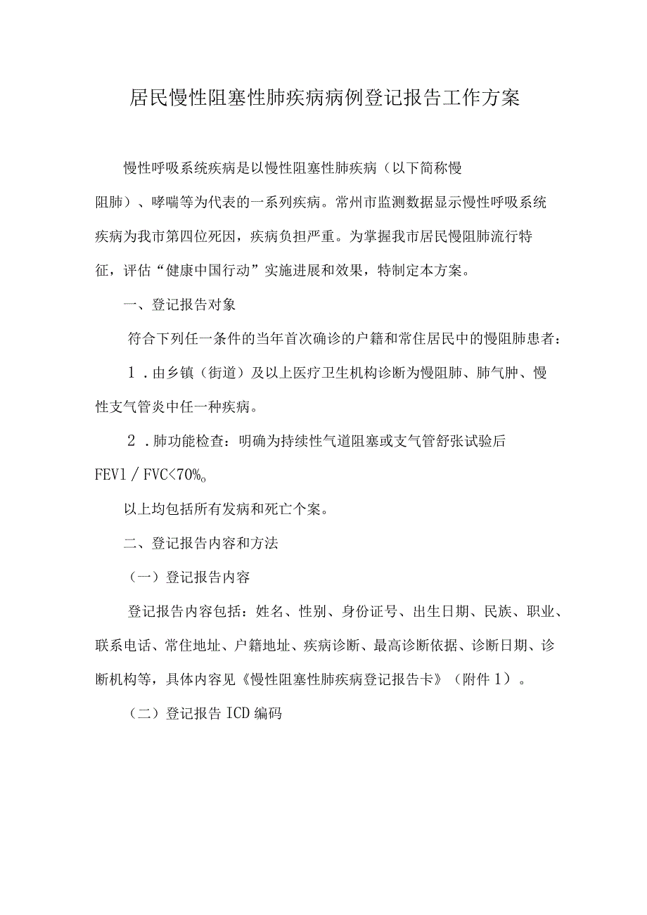 居民慢性阻塞性肺疾病病例登记报告工作方案.docx_第1页