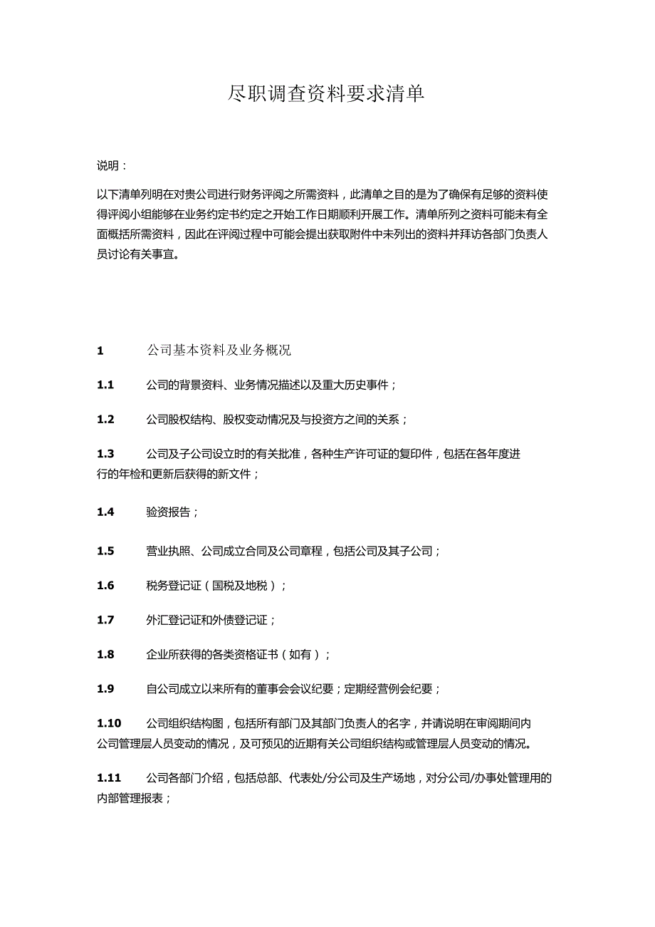 尽职调查资料要求清单.docx_第1页