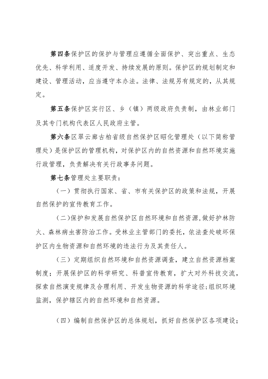 四川马边大风顶国家级自然保护区管理办法《四.docx_第3页