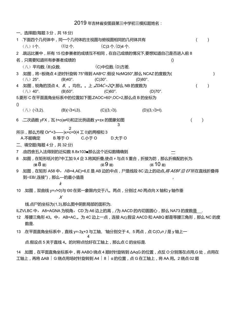 吉林省安图县第三中学九年级上学期11月初三模拟（Word）.docx_第1页