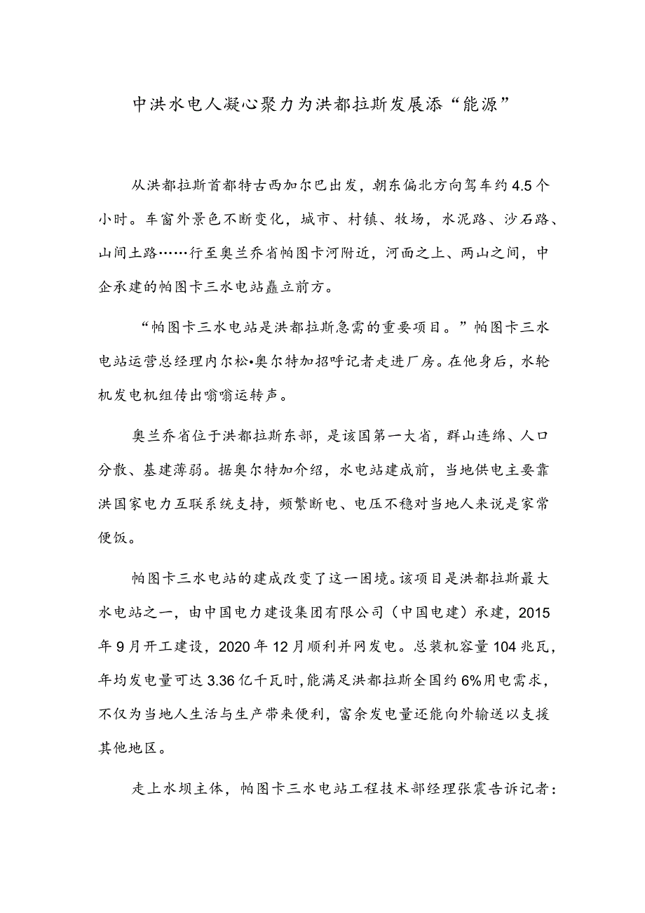 中洪水电人凝心聚力为洪都拉斯发展添“能源”.docx_第1页