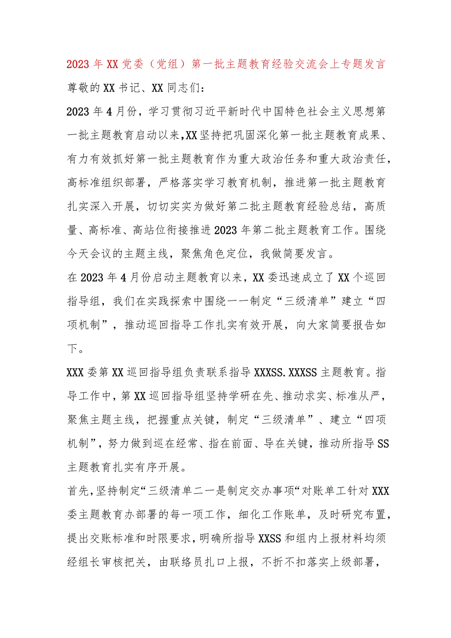 【精品党政公文】2023年XX党委（党组）第一批主题教育经验交流会上专题发言（完整版）.docx_第1页