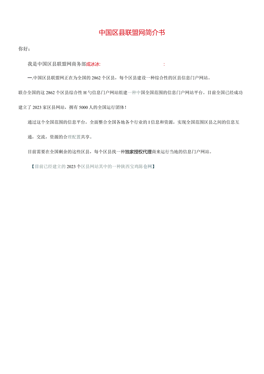 中国区县联盟项目介绍.docx_第1页