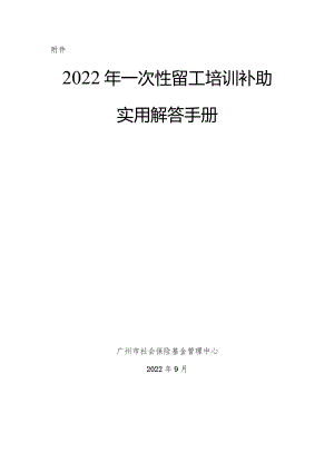 一次性留工补助实用解答手册.docx