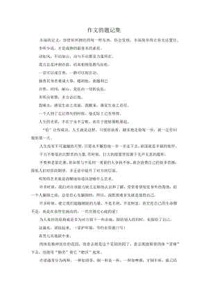 作文的题记集.docx