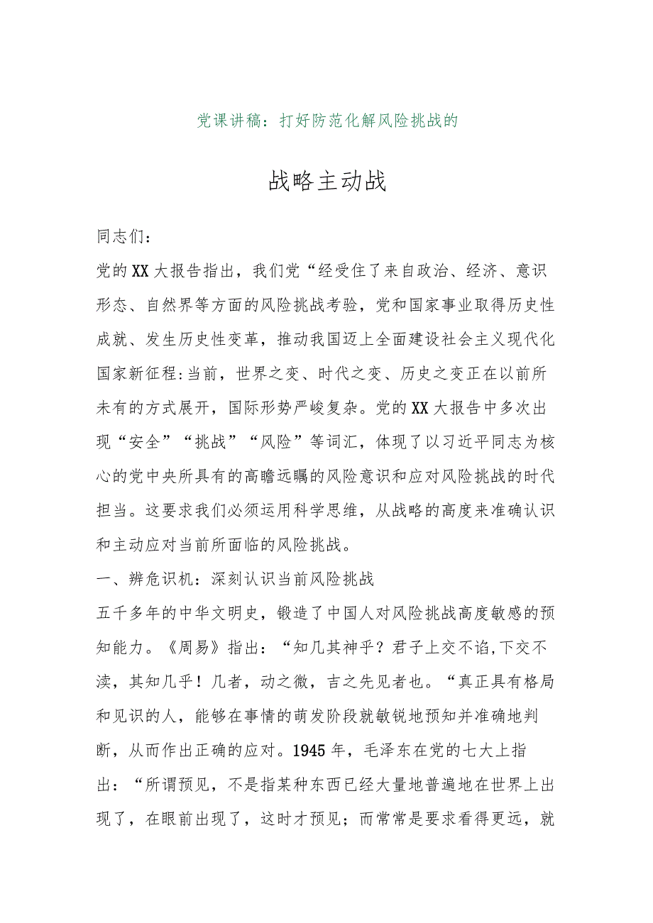 【最新行政公文】党课讲稿：打好防范化解风险挑战的战略主动战（整理版）【精品资料】.docx_第1页