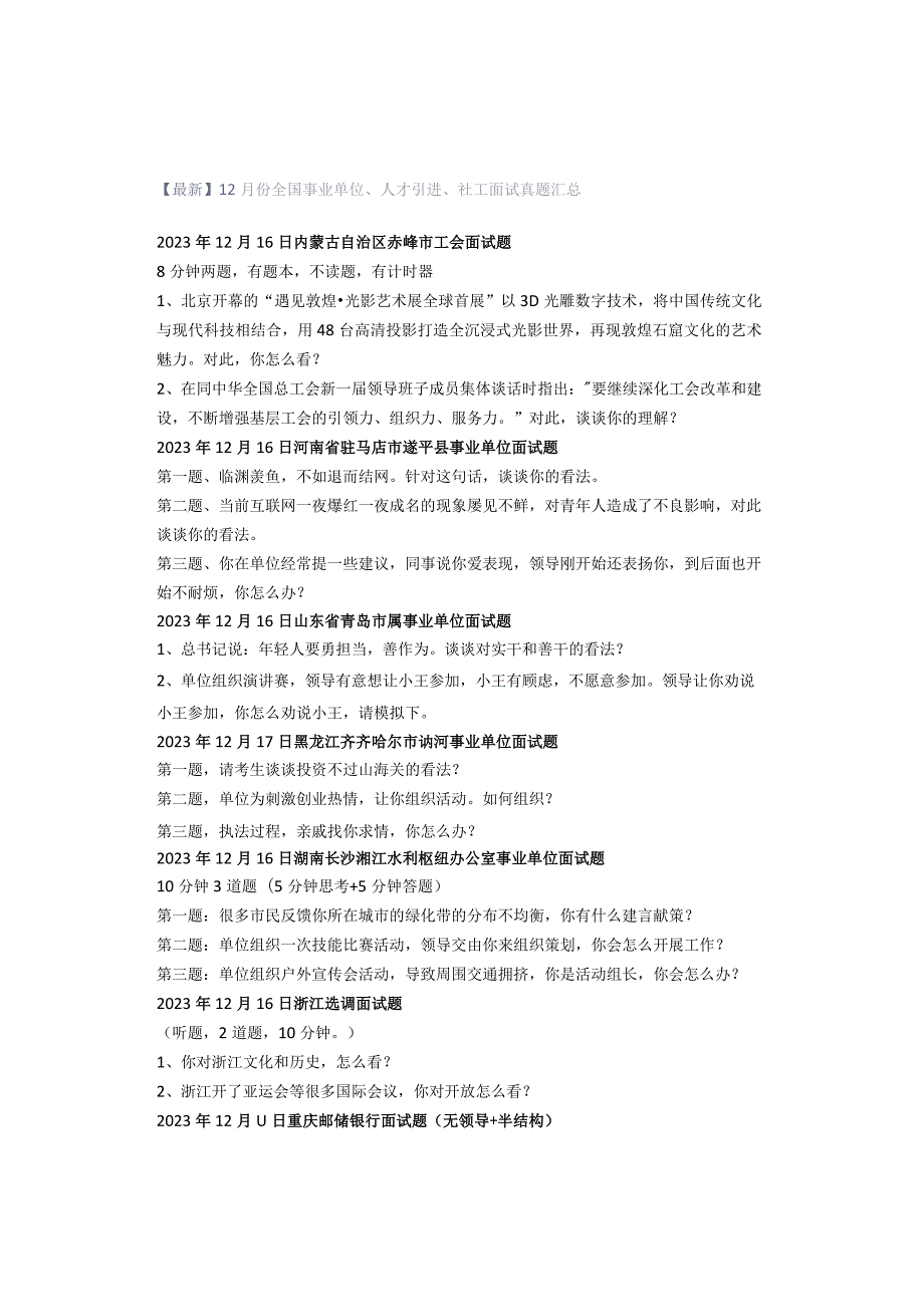 【最新】12月份全国事业单位、人才引进、社工面试真题汇总.docx_第1页