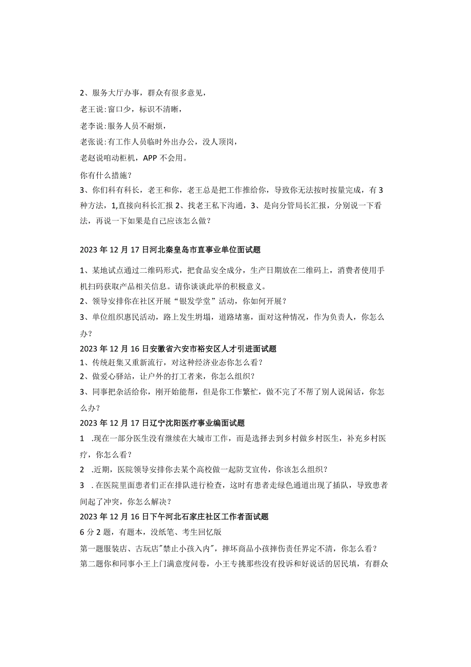 【最新】12月份全国事业单位、人才引进、社工面试真题汇总.docx_第3页