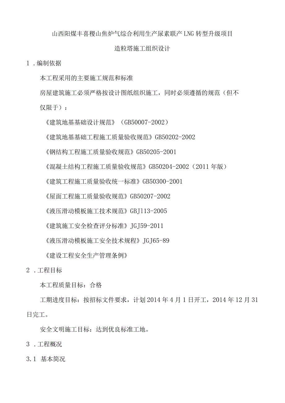 山西阳煤丰喜稷山焦炉气综合利用生产尿素联产LNG转型升级项目造粒塔施工组织设计.docx_第1页