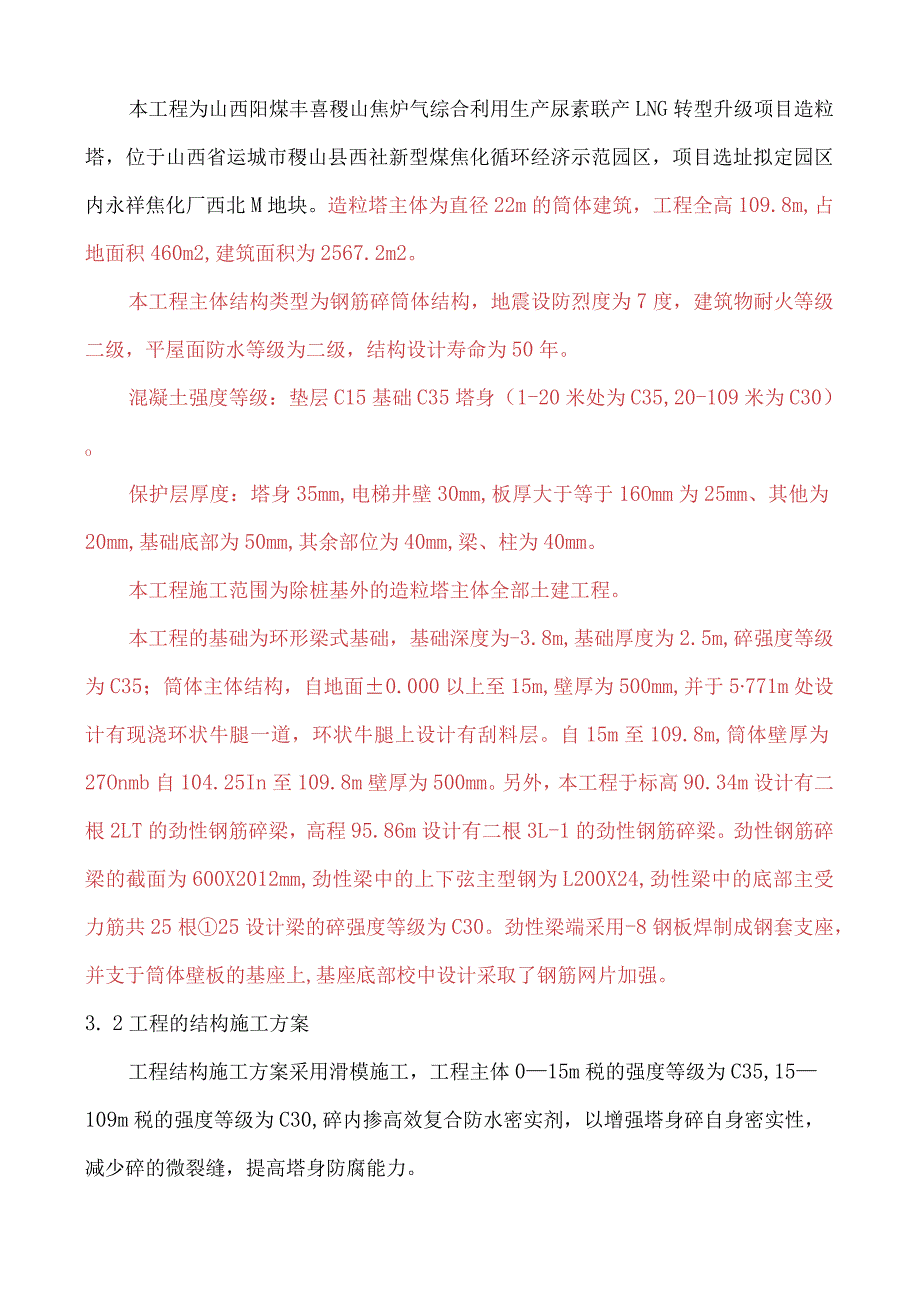 山西阳煤丰喜稷山焦炉气综合利用生产尿素联产LNG转型升级项目造粒塔施工组织设计.docx_第2页