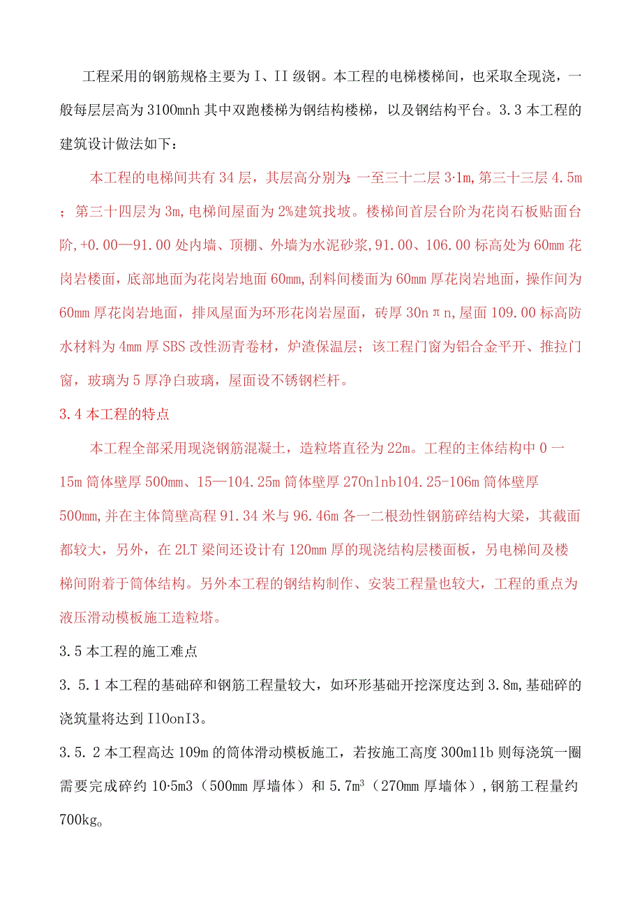 山西阳煤丰喜稷山焦炉气综合利用生产尿素联产LNG转型升级项目造粒塔施工组织设计.docx_第3页