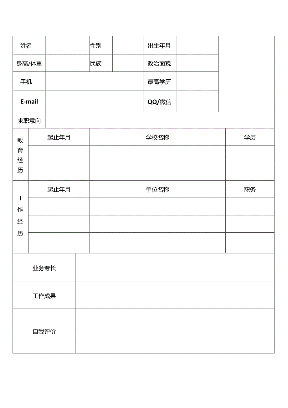 个人空白简历标准表(43).docx_第2页