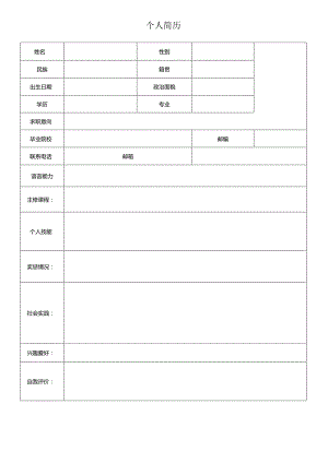 个人空白简历标准表(43).docx