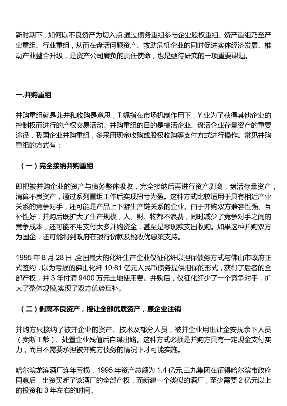 不良资产包处置全模式.docx_第1页