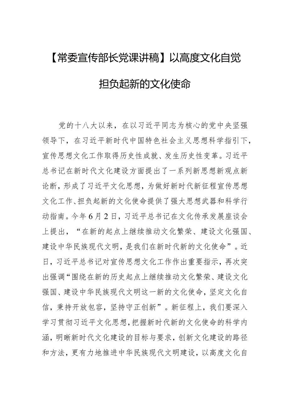 【常委宣传部长党课讲稿】以高度文化自觉担负起新的文化使命.docx_第1页