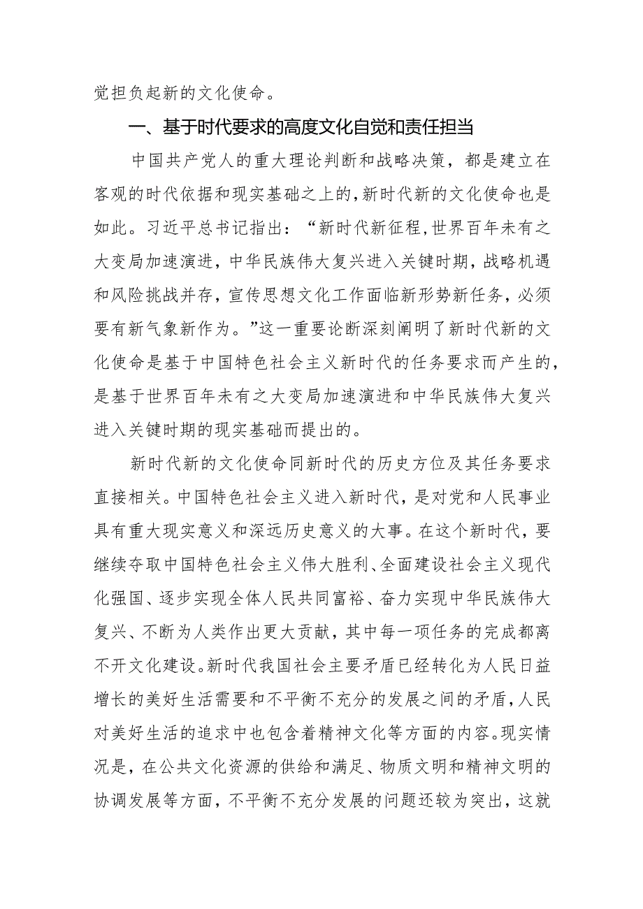 【常委宣传部长党课讲稿】以高度文化自觉担负起新的文化使命.docx_第2页