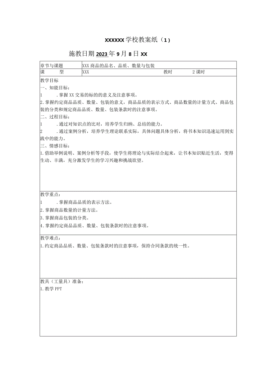 商品数量条款教案doc公开课教案教学设计课件资料.docx_第1页