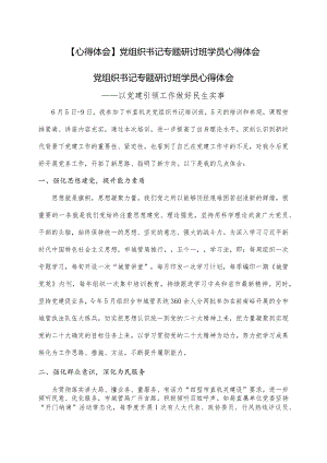 【心得体会】党组织书记专题研讨班学员心得体会.docx