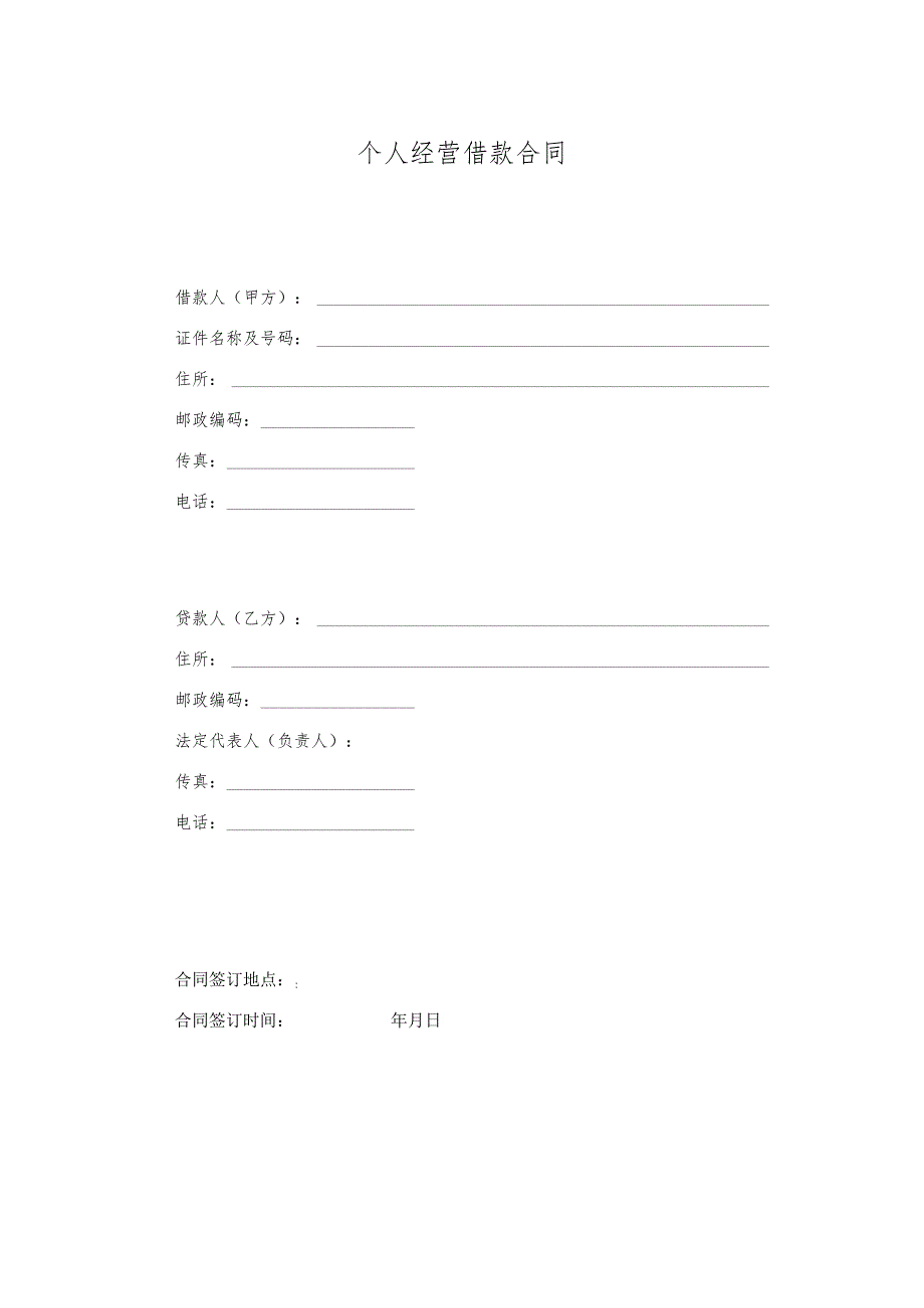 个人经营借款合同.docx_第1页