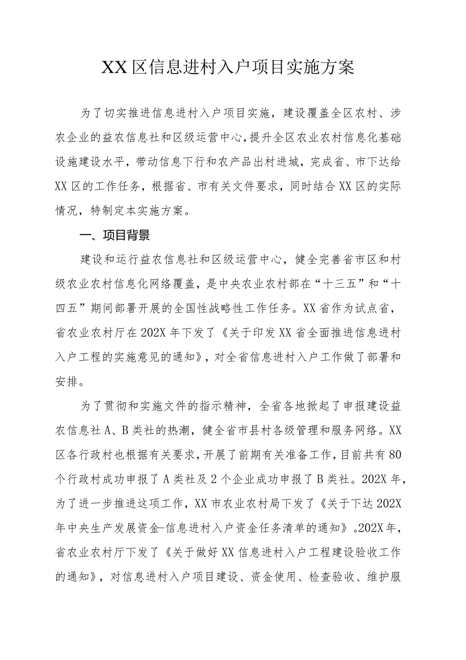 信息进村入户项目实施方案.docx_第1页