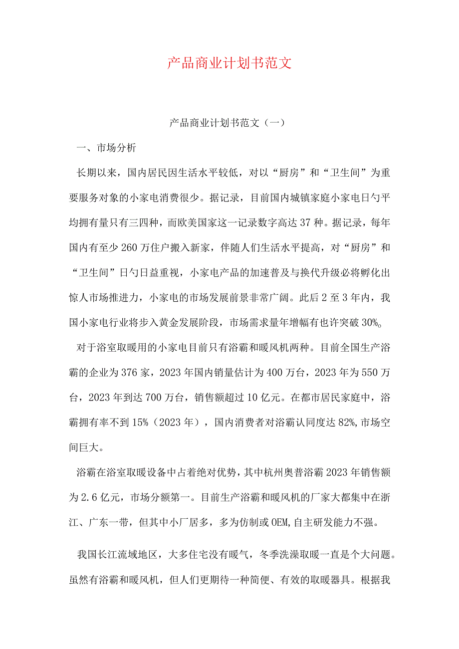 商业计划书案例分享.docx_第1页