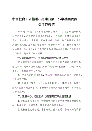 中国教育工会赣州市南康区第十小学基层委员会工会工作总结.docx