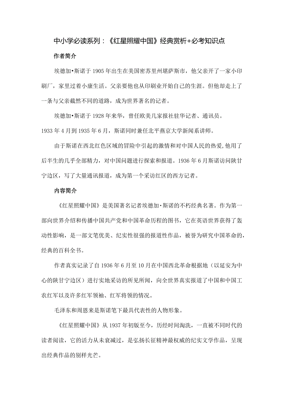 中小学必读系列：《红星照耀中国》经典赏析必考知识点.docx_第1页