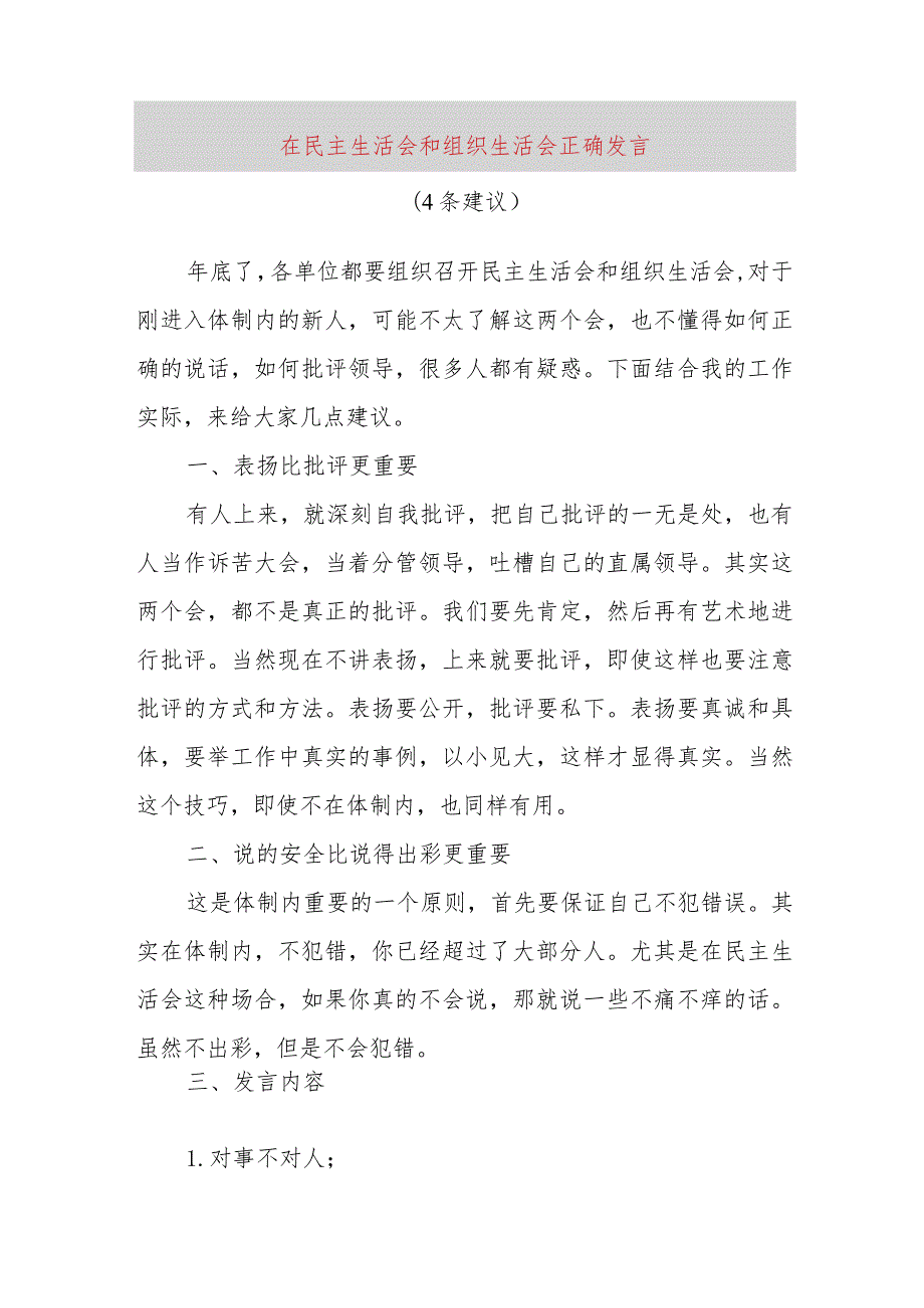 【最新党政公文】在民主生活会和组织生活会正确发言（4条建议）（完成版）.docx_第1页