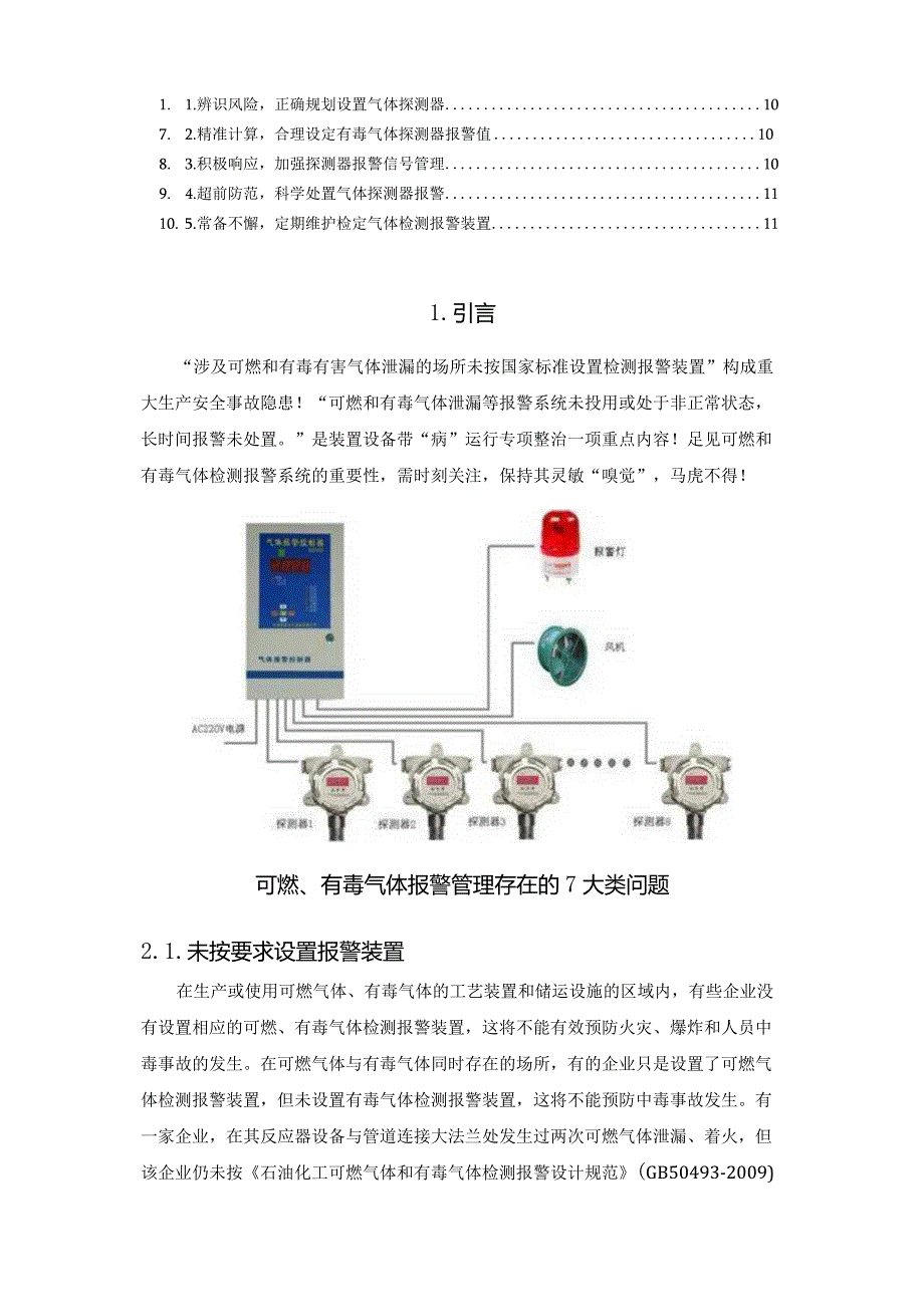 可燃有毒气体报警器设置详解及建议.docx_第2页