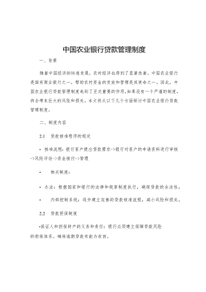 中国农业银行贷款管理制度.docx