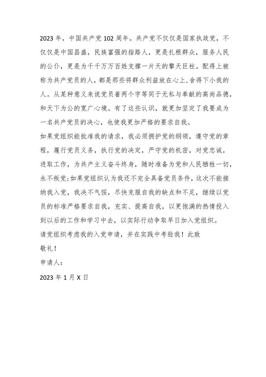 【最新党政公文】2023入党申请书（在校大学生）（完整版）.docx_第2页