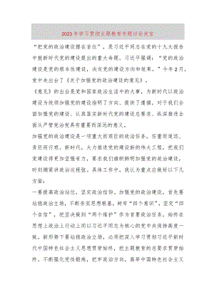 【精品党政公文】2023年学习贯彻主题教育专题讨论发言（整理版）（完整版）.docx