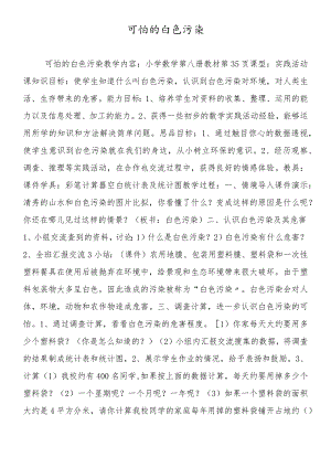 可怕的白色污染.docx